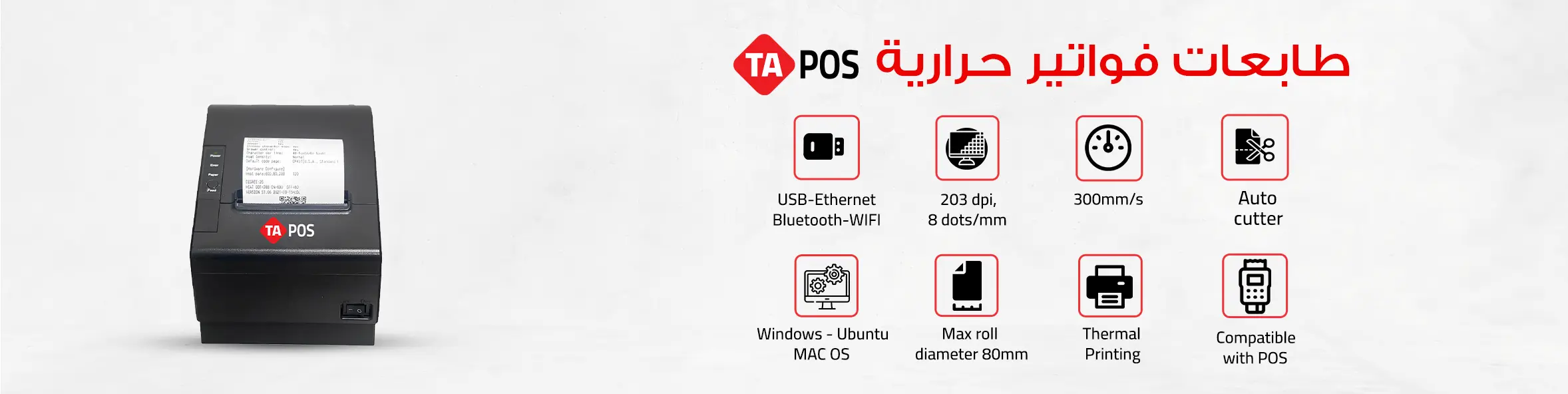 طابعات فواتير حرارية TA-POS